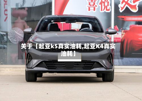 关于【起亚k5真实油耗,起亚K4真实油耗】-第3张图片