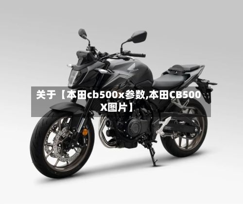 关于【本田cb500x参数,本田CB500X图片】