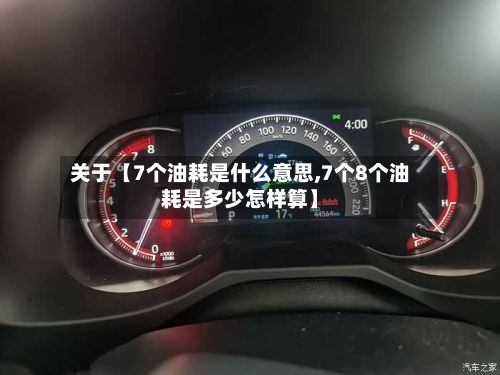 关于【7个油耗是什么意思,7个8个油耗是多少怎样算】-第2张图片