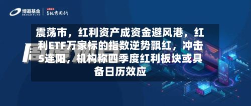 震荡市，红利资产成资金避风港，红利ETF万家标的指数逆势飘红	，冲击5连阳，机构称四季度红利板块或具备日历效应-第3张图片
