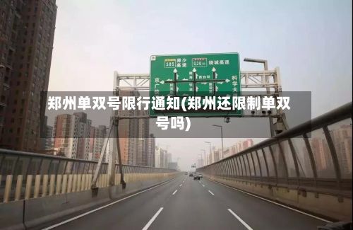 郑州单双号限行通知(郑州还限制单双号吗)-第2张图片