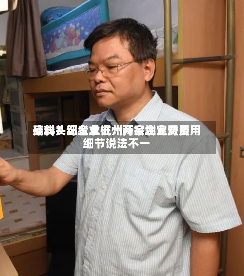 硅料头部企业杭州开会划定费用
底线?记者求证:两家企业对费用
细节说法不一-第3张图片