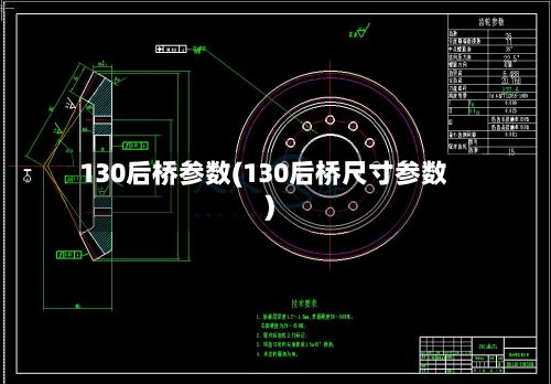 130后桥参数(130后桥尺寸参数)