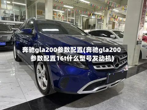 奔驰gla200参数配置(奔驰gla200参数配置16t什么型号发动机)-第1张图片