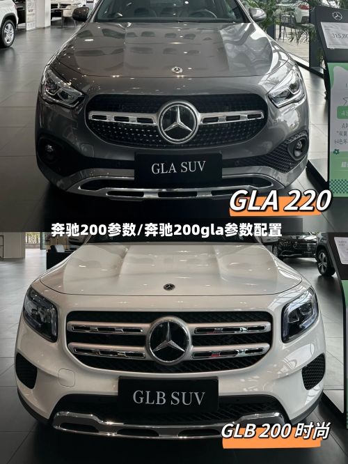 奔驰200参数/奔驰200gla参数配置-第1张图片