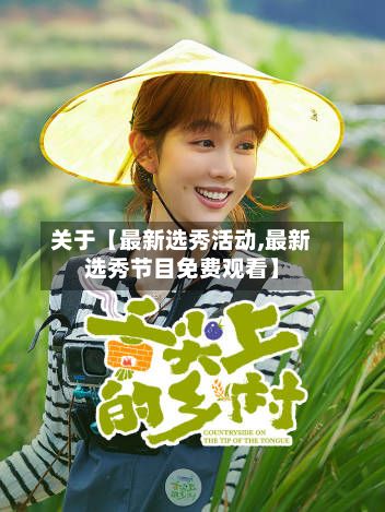 关于【最新选秀活动,最新选秀节目免费观看】-第1张图片