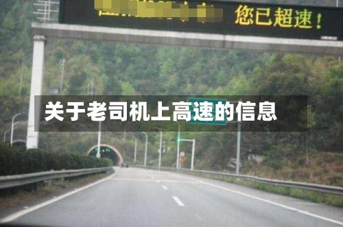 关于老司机上高速的信息