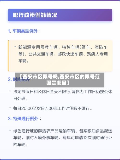 【西安市区限号吗,西安市区的限号范围是哪里】
