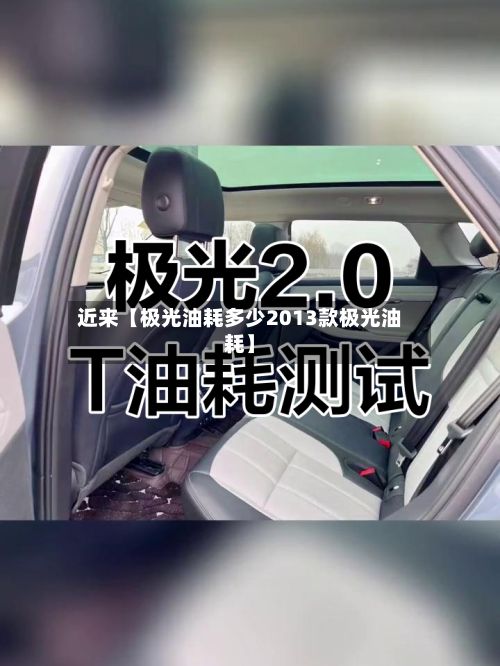 近来【极光油耗多少2013款极光油耗】-第2张图片