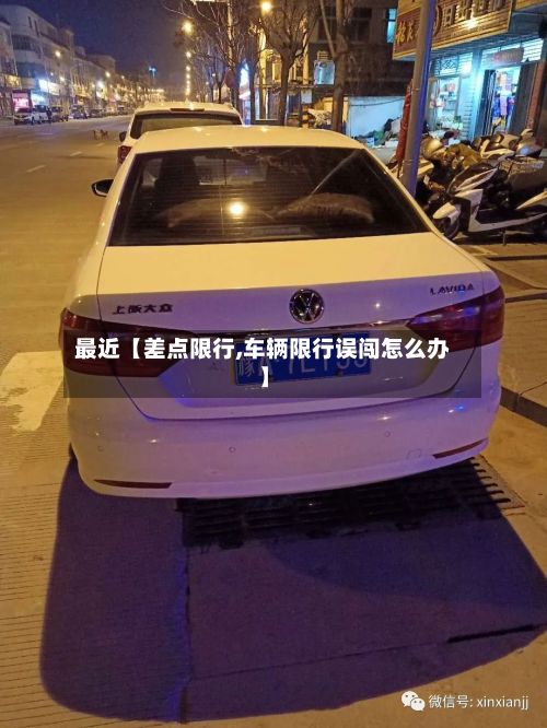 最近【差点限行,车辆限行误闯怎么办】