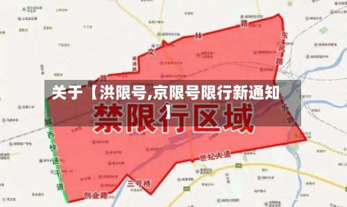 关于【洪限号,京限号限行新通知】-第2张图片