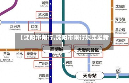 【沈阳市限行,沈阳市限行规定最新】