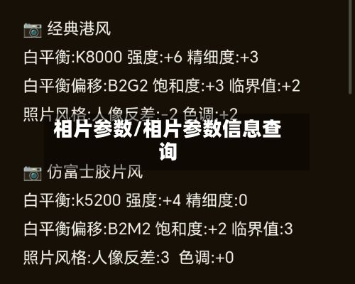 相片参数/相片参数信息查询-第2张图片