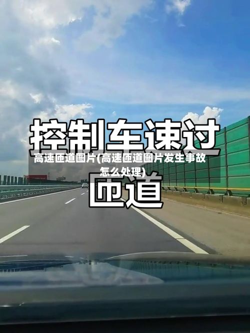 高速匝道图片(高速匝道图片发生事故怎么处理)-第2张图片