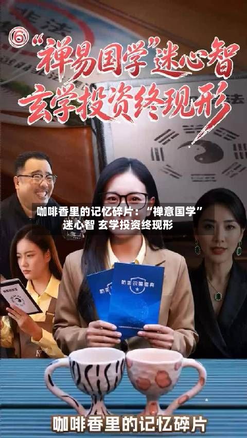咖啡香里的记忆碎片：“禅意国学”迷心智 玄学投资终现形
