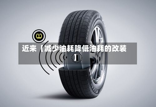 近来【减少油耗降低油耗的改装】