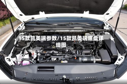 15款凯美瑞参数/15款凯美瑞底盘详细图
