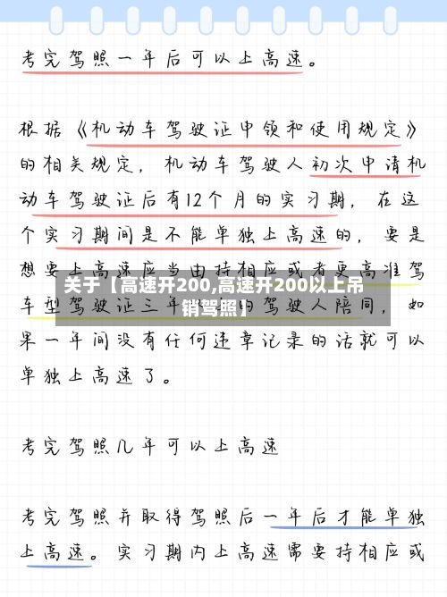 关于【高速开200,高速开200以上吊销驾照】