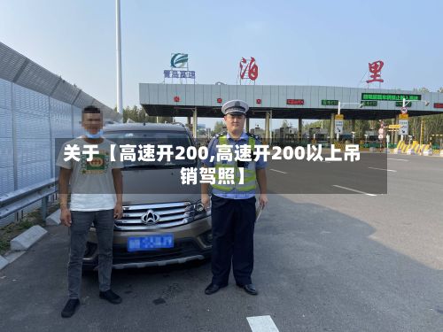 关于【高速开200,高速开200以上吊销驾照】-第2张图片