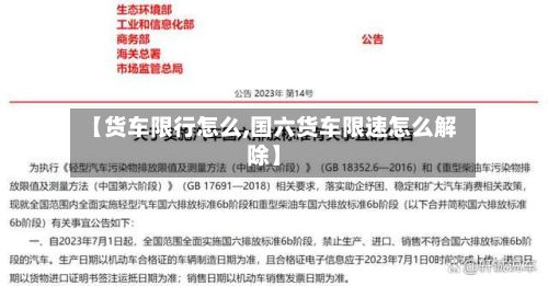 【货车限行怎么,国六货车限速怎么解除】