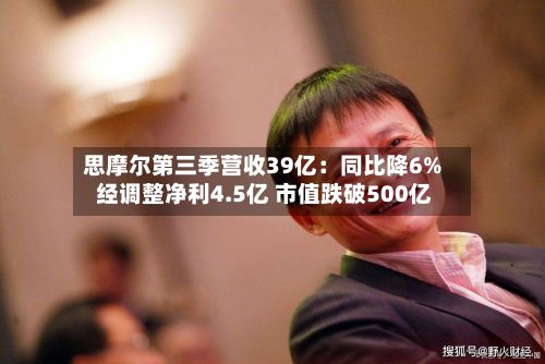 思摩尔第三季营收39亿:同比降6% 经调整净利4.5亿 市值跌破500亿-第3张图片