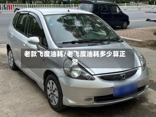 老款飞度油耗/老飞度油耗多少算正常