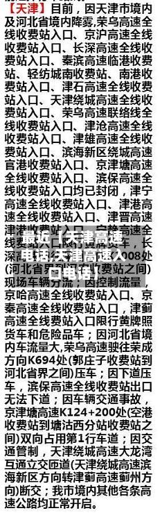 最近【天津高速电话,天津高速入口电话】