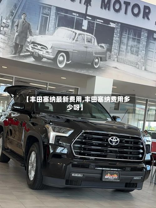 【丰田塞纳最新费用,丰田塞纳费用多少呀】-第1张图片