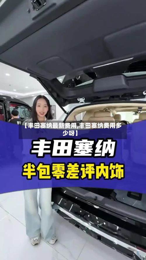 【丰田塞纳最新费用,丰田塞纳费用多少呀】-第2张图片