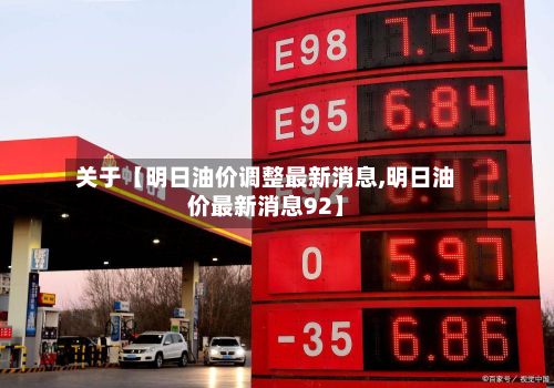 关于【明日油价调整最新消息,明日油价最新消息92】-第2张图片
