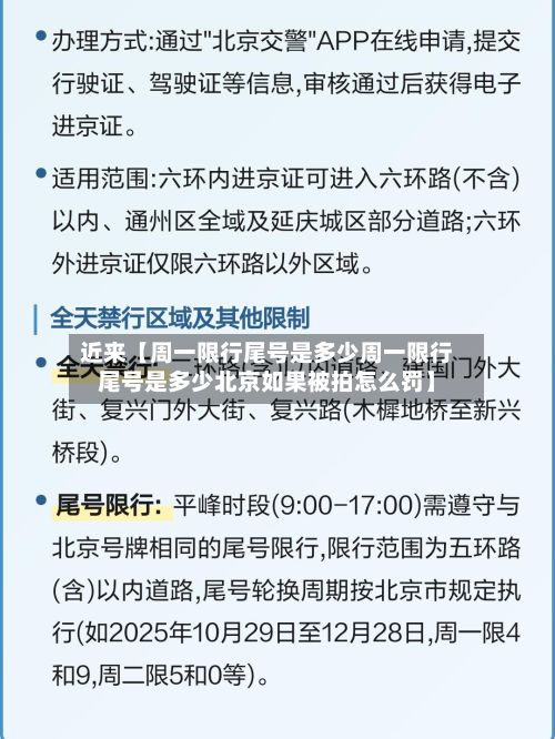 近来【周一限行尾号是多少周一限行尾号是多少北京如果被拍怎么罚】