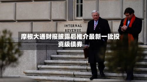 摩根大通财报披露后推介最新一批投资级债券-第2张图片