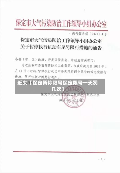 近来【保定暂停限号保定限号一天罚几次】