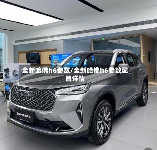 全新哈佛h6参数/全新哈佛h6参数配置详情