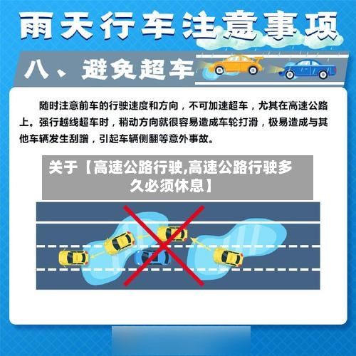 关于【高速公路行驶,高速公路行驶多久必须休息】-第1张图片