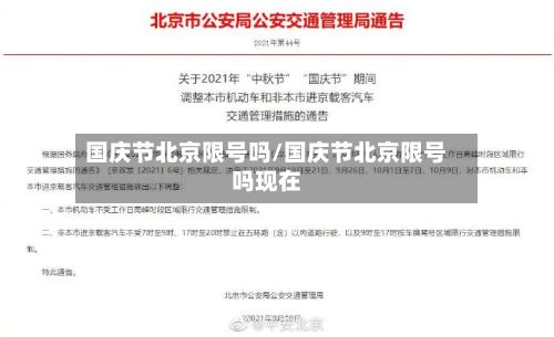 国庆节北京限号吗/国庆节北京限号吗现在-第2张图片