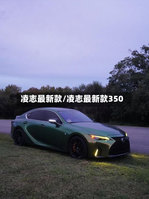 凌志最新款/凌志最新款350-第2张图片