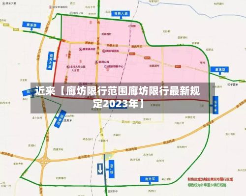 近来【廊坊限行范围廊坊限行最新规定2023年】