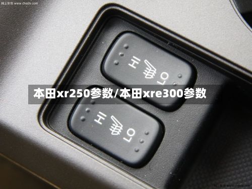 本田xr250参数/本田xre300参数