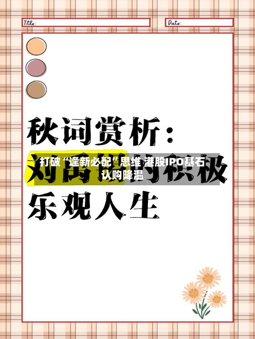 打破“逢新必配	”思维 港股IPO基石认购降温-第3张图片