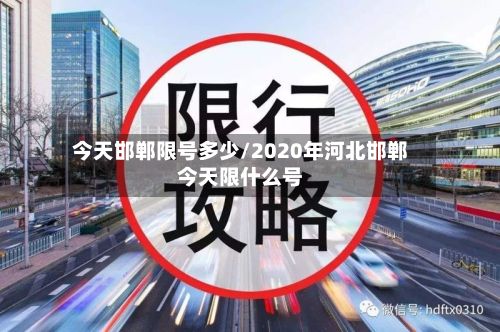 今天邯郸限号多少/2020年河北邯郸今天限什么号