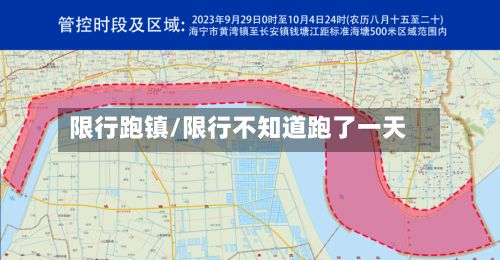 限行跑镇/限行不知道跑了一天-第2张图片