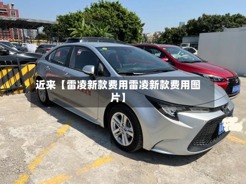 近来【雷凌新款费用雷凌新款费用图片】