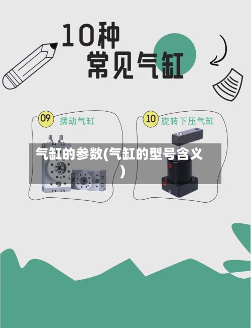 气缸的参数(气缸的型号含义)