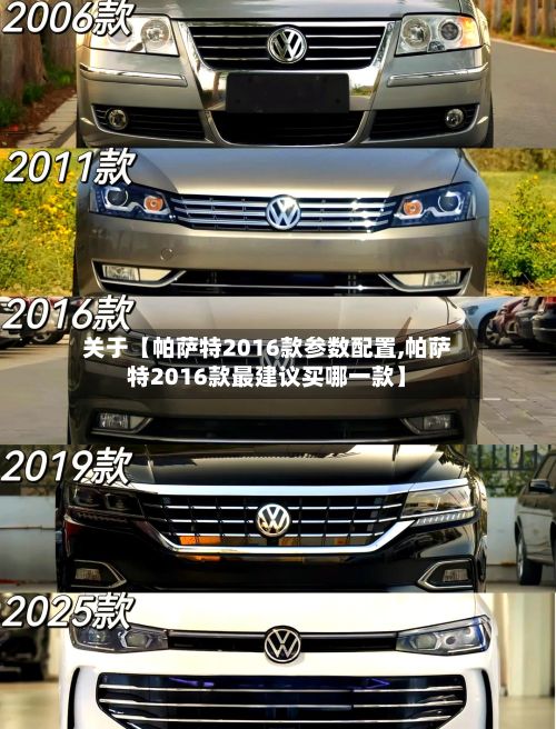 关于【帕萨特2016款参数配置,帕萨特2016款最建议买哪一款】-第3张图片