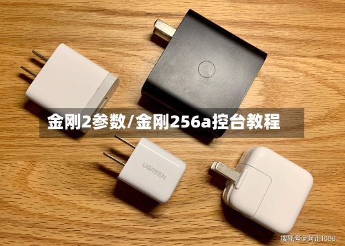金刚2参数/金刚256a控台教程-第1张图片