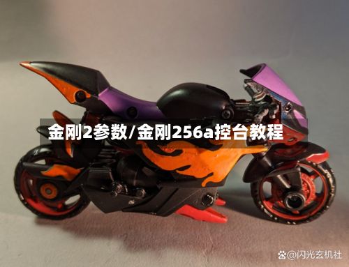 金刚2参数/金刚256a控台教程-第2张图片