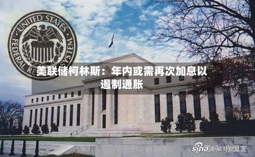 美联储柯林斯:年内或需再次加息以遏制通胀-第3张图片