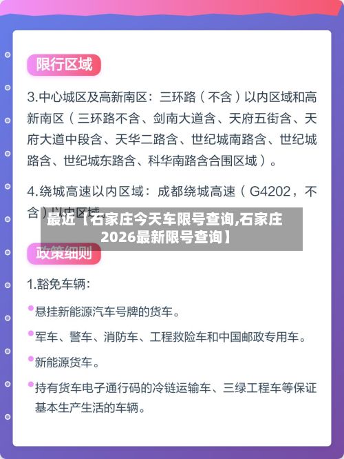 最近【石家庄今天车限号查询,石家庄2026最新限号查询】-第2张图片