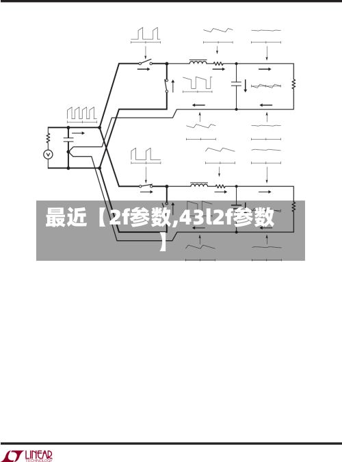 最近【2f参数,43l2f参数】